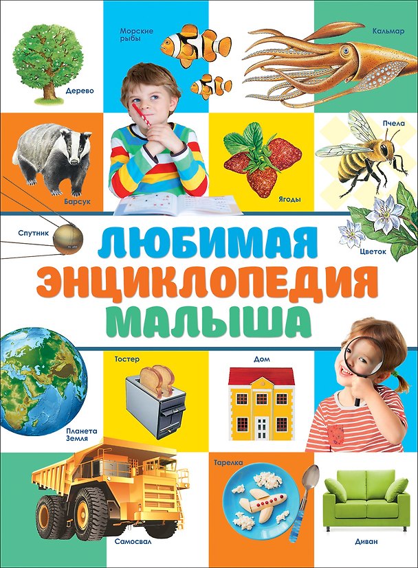 Книга Любимая энциклопедия малыша () — 1