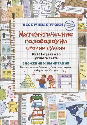 Математические головоломки своими руками. Квест-тренажер устного счета. Сложение и вычитание. Магические квадраты, судоку, кроссворды, лабиринты, фокусы — 2863571 — 1