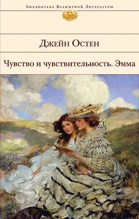 Книга Чувство и чувствительность.Эмма (Джейн Остен)