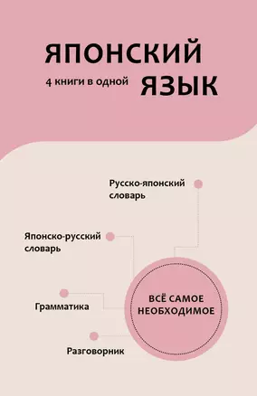 Японский язык. 4 книги в одной: разговорник, японско-русский словарь, русско-японский словарь, грамматика — 3074083 — 1