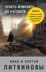 Успеть изменить до рассвета: роман