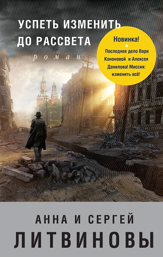Книга Успеть изменить до рассвета: роман (Сергей Литвинов, Анна Литвинова) — 1