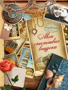 Мои счастливые вещдоки: альбом