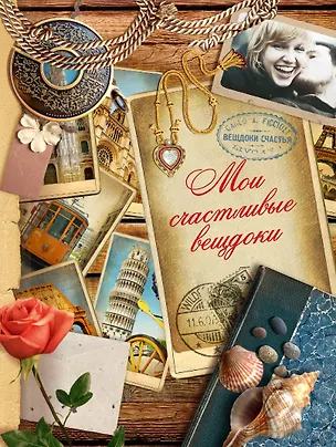 Книга Мои счастливые вещдоки: альбом (И. Громов)