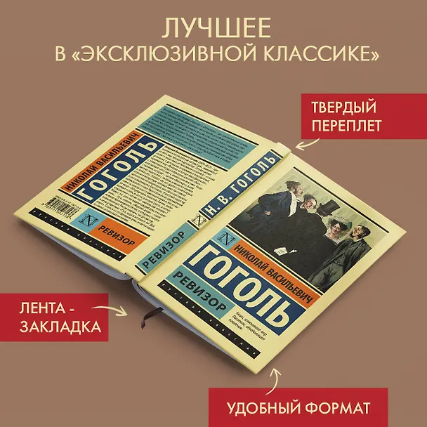 Книга Ревизор (Николай Гоголь) — 5
