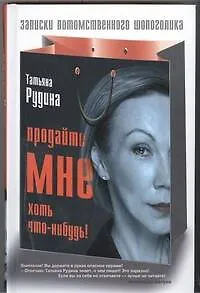Книга Продайте мне хоть что-нибудь! (Татьяна Рудина) — 1