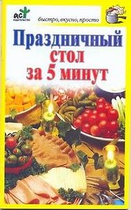 Праздничный стол за 5 минут