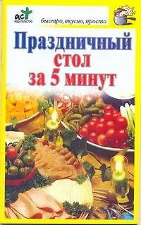 Книга Праздничный стол за 5 минут (Дарья Костина)