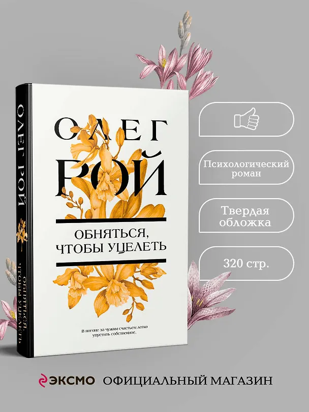 Книга Обняться, чтобы уцелеть (Олег Рой) — 5