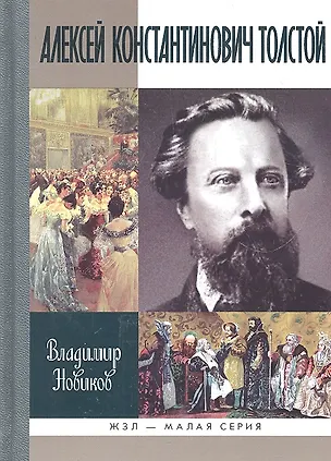 Книга Алексей Константинович Толстой (Владимир Новиков)