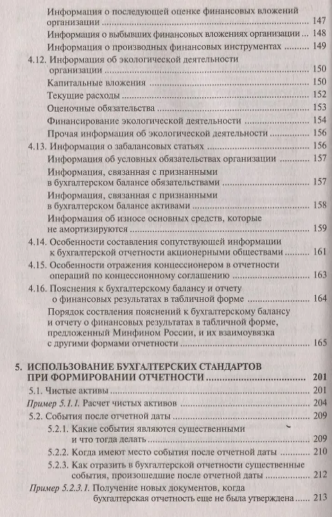 Книга Отчетность: бухгалтерская и налоговая. 8-е издание, переработанное и дополненное () — 5