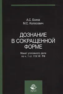 Дознание в сокращенной форме Макет уголовного дела по ч. 1 ст. 119 УК РФ (м) Есина