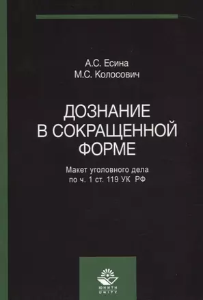 Дознание в сокращенной форме Макет уголовного дела по ч. 1 ст. 119 УК РФ (м) Есина — 2637358 — 1