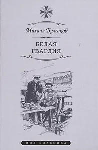 Белая гвардия
