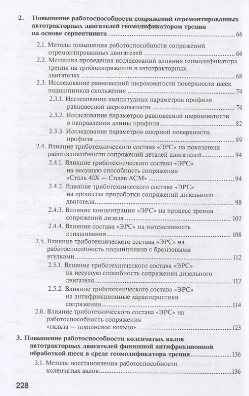Книга Повышение работоспособности агрегатов автотракторной техники триботехническими методами (Александр Картошкин, Алексей Антипов, А. Евсеев) — 3