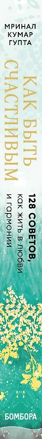 Книга Как быть счастливым. 128 советов, как жить в любви и гармонии (Мринал Кумар Гупта) — 3