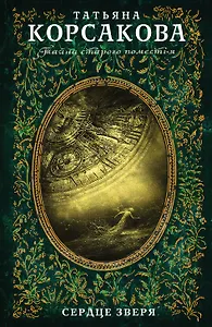 Сердце зверя