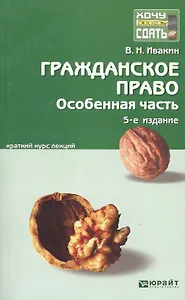 Гражданское право. Особенная часть. 5-е изд. испр. и доп. Конспект лекций