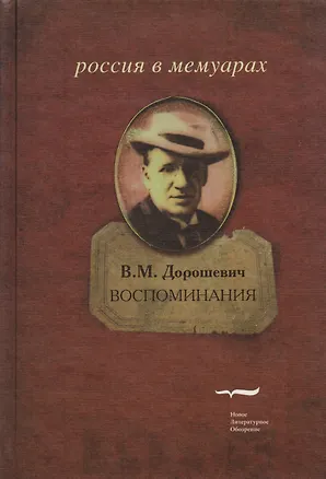 Книга Воспоминания (Влас Дорошевич)