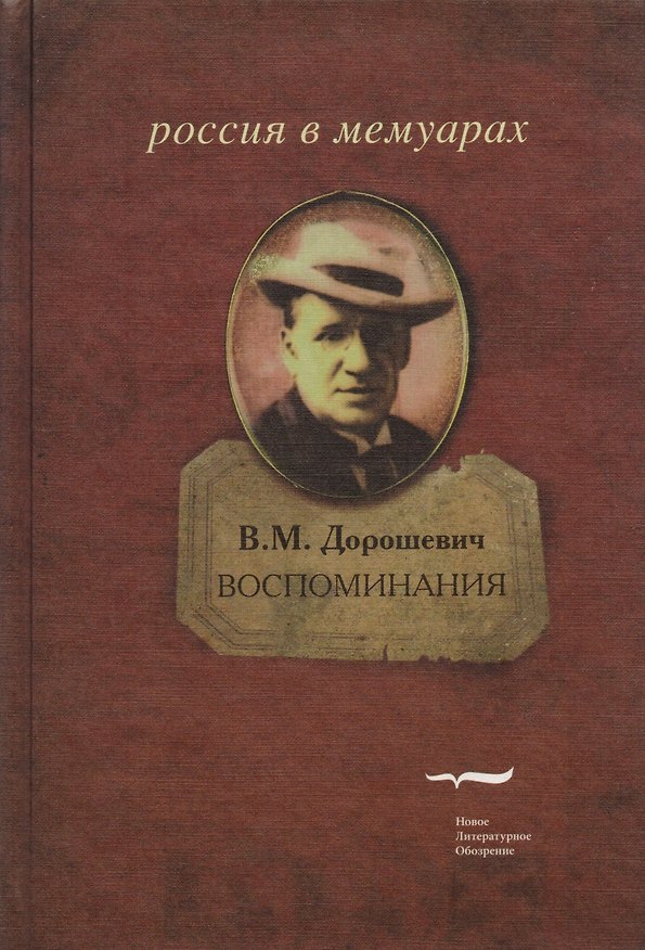 Книга Воспоминания (Влас Дорошевич) — 1