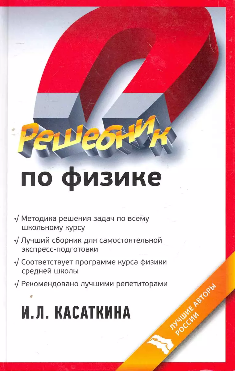 Решебник по физике: учебное пособие (Ирина Касаткина) - купить книгу с  доставкой в интернет-магазине «Читай-город». ISBN: 978-5-9791-0251-1