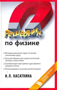 Решебник по физике: учебное пособие