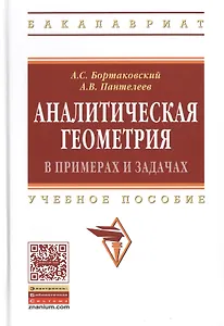 Аналитическая геометрия в примерах и задачах:Учебное пособие