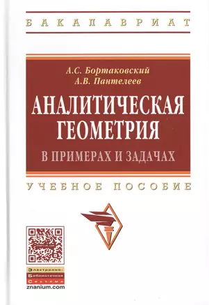 Аналитическая геометрия в примерах и задачах:Учебное пособие — 2511828 — 1