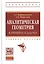 Аналитическая геометрия в примерах и задачах:Учебное пособие — 2511828 — 1