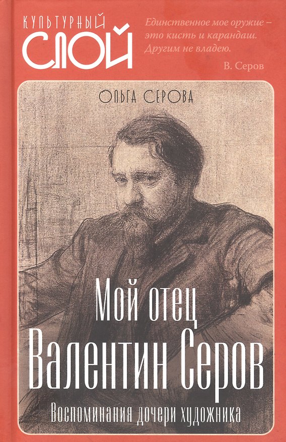 Книга Мой отец Валентин Серов. Воспоминания дочери художника (Серова Ольга Серова) — 1