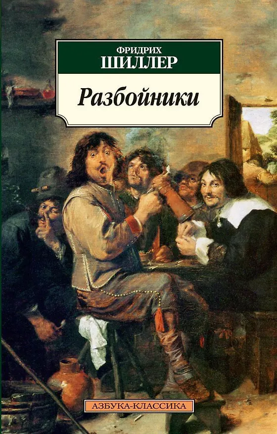 Книга Разбойники (Фридрих Шиллер) — 1