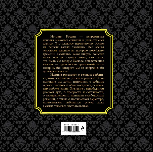 Книга История России.Великие события, о которых должна знать вся страна (в футляре) (Карина Сурскова) — 2