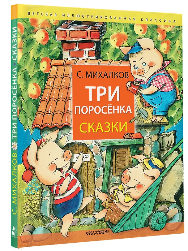 Книга Три поросёнка. Сказки (Сергей Михалков) — 5