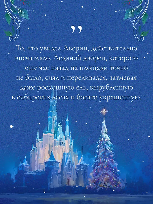 Книга Рождество в Российской империи (Дарья Эпштейн, Виктор Дашкевич, Лев Брусилов, Тимур Суворкин, Женя Гравис, Игорь Евдокимов, Александра Лавалье) — 11