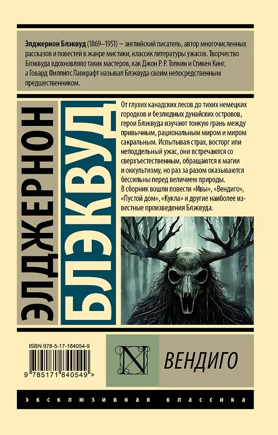 Книга Вендиго (Элджернон Блэквуд) — 2