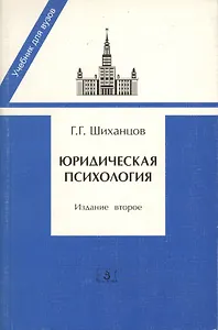 Юридическая психология. Учебник