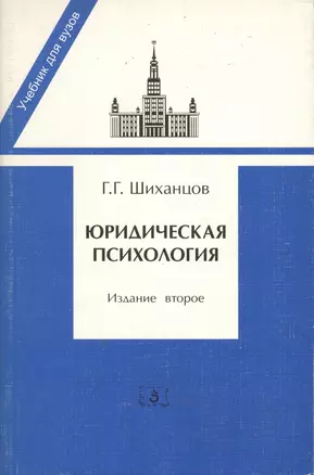 Юридическая психология. Учебник — 1522316 — 1