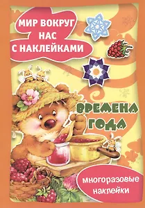 Времена года / Многоразовые наклейки