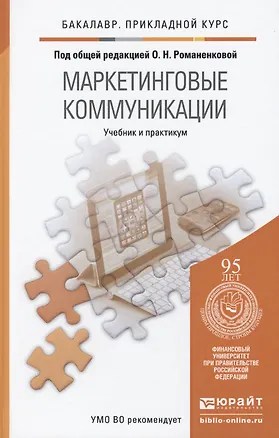 Книга Маркетинговые коммуникации. Учебник и практикум для прикладного бакалавриата (Ольга Романенкова)