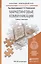 Маркетинговые коммуникации. Учебник и практикум для прикладного бакалавриата — 2416710 — 1
