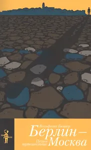 Берлин Москва Пешее путешествие (мTravel series) Бюшер
