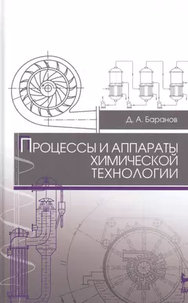 Процессы и аппараты химической технологии: Уч. пособие — 2553002 — 1