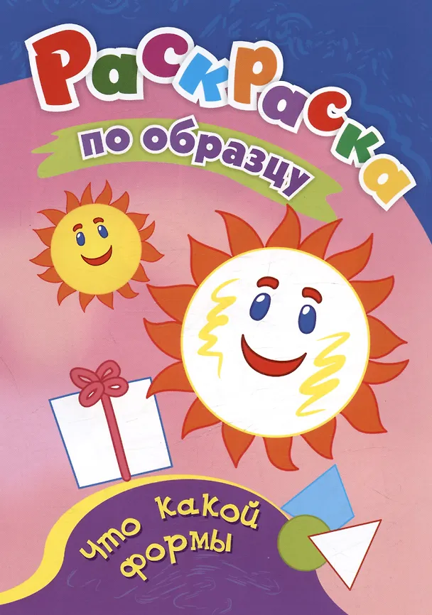 Книга Что какой формы. Раскраска по образцу () — 1