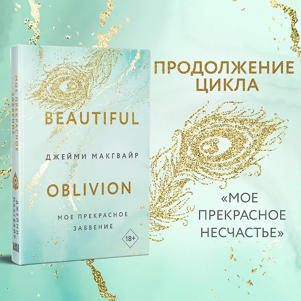 Книга Мое прекрасное забвение (Джейми Макгвайр) — 5