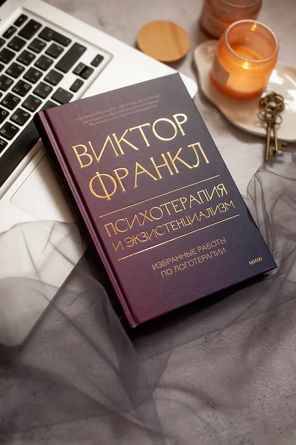 Книга Психотерапия и экзистенциализм. Избранные работы по логотерапии (Виктор Франкл) — 4