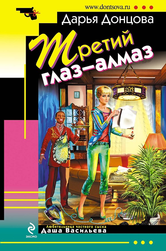 Книга Третий глаз - алмаз: роман (Дарья Донцова) — 1
