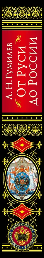 Книга От Руси к России (Лев Гумилев) — 4
