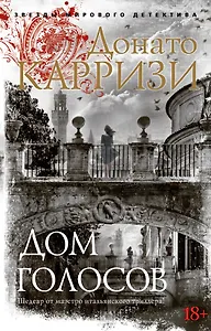 Донато Карризи Дом голосов