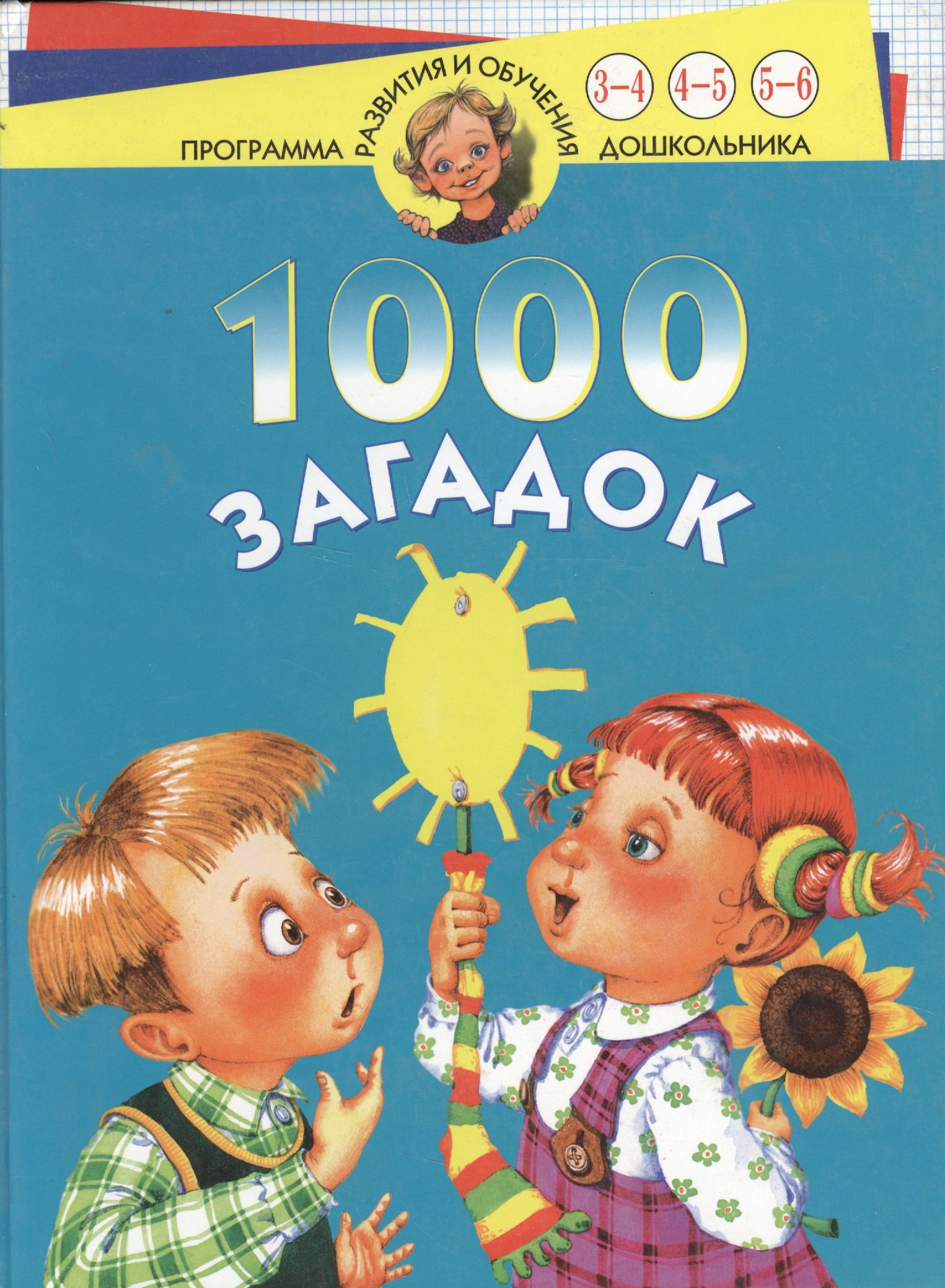

1000 загадок 3-6 лет