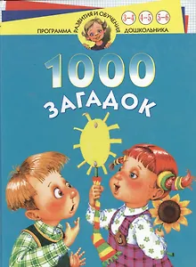 1000 загадок 3-6 лет